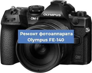 Замена шторок на фотоаппарате Olympus FE-140 в Санкт-Петербурге